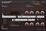 Панорама - размещение звука в звуковом поле