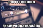 Динамическая обработка: просто о сложном