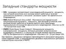 Звукотехника - стандарты мощности и другие понятия