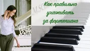 Как ухаживать за фортепиано
