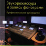 Севашко А. В. Звукорежиссура и запись фонограмм. Профессиональное руководство