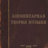Элементарная теория музыки