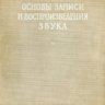 Бургов В.А. Основы записи и воспроизведения звука