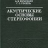 Ковалгин Ю. А., Борисенко А. В., Гензель Г. С. Акустические основы стереофонии