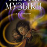 Холопова В. Н. Теория музыки: мелодика, ритмика, фактура, тематизм
