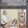Современные музыкально-компьютерные технологии: Учебное пособие