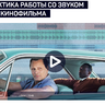 Видеокурс - Практика работы со звуком для кинофильма