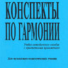 Добкина Ю.А. Конспекты по гармонии