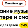 Создание музыки на компьютере и смартфоне