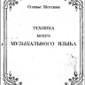 Мессиан О. Техника моего музыкального языка