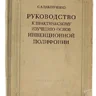 Павлюченко С.А. Руководство к практическому изучению основ инвенционной полифонии