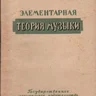 Павлюченко С.А. Элементарная теория музыки