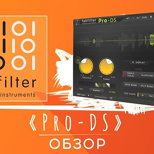 Обзор FabFilter Pro-DS