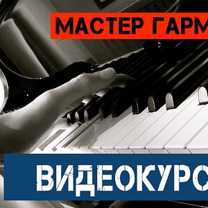 Уроки гармонии.Урок 9 - Гармонизация мелодии