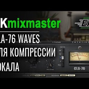 Медиа 'Обработка вокала - компрессия плагином CLA-76 Waves [' в категории 'Вокал'