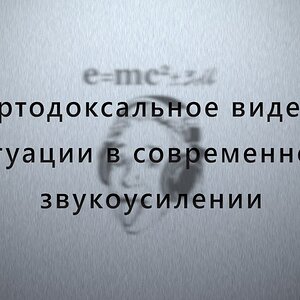 Неортодоксальное видение ситуации в современном звукоусилении.