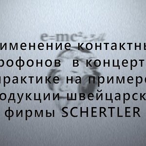 Применение контактных микрофонов в концертной практике.