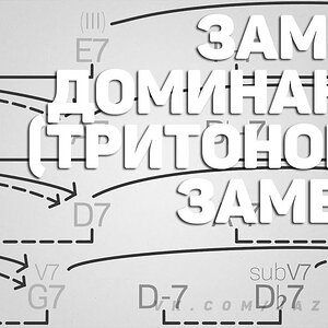 Замена доминанты / Тритоновая замена