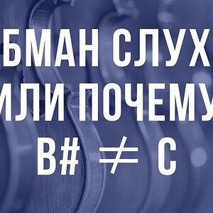 Обман слуха или почему B#≠С