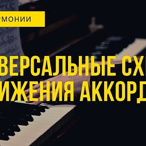 Универсальные схемы движения аккордов