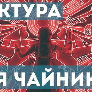 Фактура для "чайников"