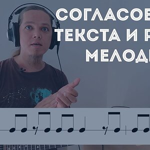 Как соединить мелодию и текст (Ритм)