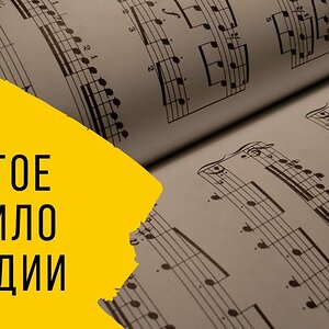 Золотое правило мелодии в известных песнях