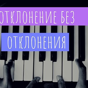 Отклонение без отклонения (Муз. эксперимент)