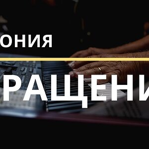 Обращения аккордов в современной музыке