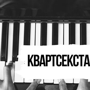 Квартсекстаккорд - Правила использования