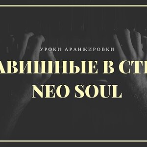 Аранжировка - Паттерн клавишных в стиле NeoSoul