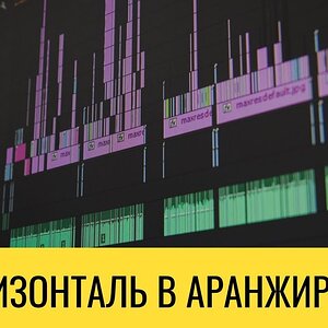 Важный аспект аранжировки в любом стиле (Горизонталь)