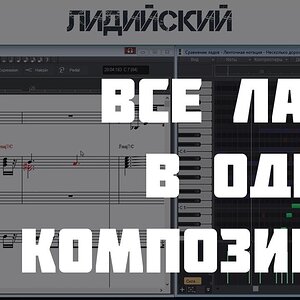 Все натуральные лады в одной композиции