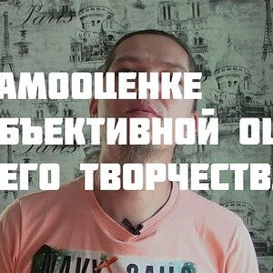 Как музыканту оценивать своё творчество?