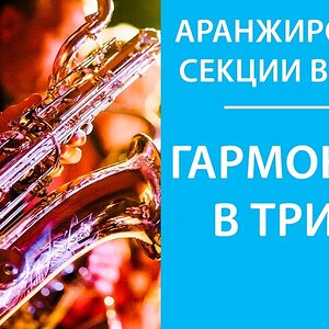 Аранжировка трио секции Brass (часть 1)