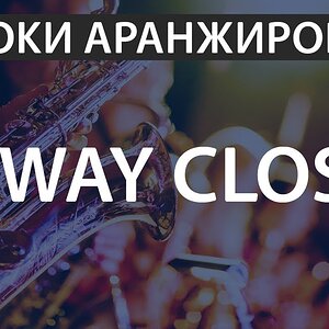 Уроки аранжировки - Техника 4х голосия в закрытой позиции (4wayclose)