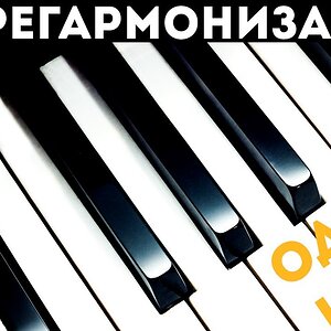 Медиа 'ГАРМОНИЗАЦИЯ ОДНОЙ НОТЫ (ВАРИАНТЫ)' в категории 'Уроки'