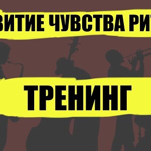 Развитие чувства ритма - Тренинг