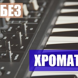 Медиа 'Что такое хроматика (Часть 1)' в категории 'Уроки'
