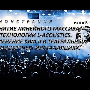 Понятие линейного массива. Технологии L-Acoustics. Применение KIVA II в театральных и концертных инсталляциях
