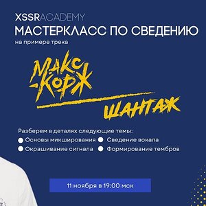 Сведение трека Макс Корж — Шантаж
